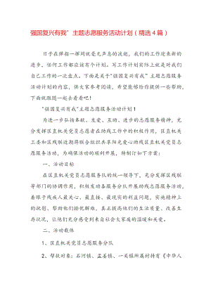 强国复兴有我”主题志愿服务活动计划（精选4篇）.docx