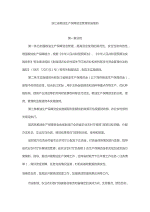 浙江省粮油生产保障资金管理实施细则.docx