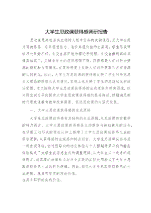 大学生思政课获得感调研报告（学校）.docx