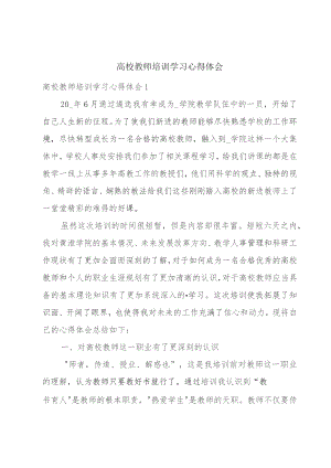 高校教师培训学习心得体会.docx