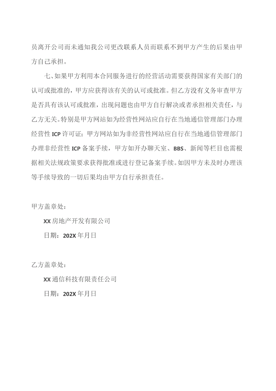 用户入网责任及服务约定协议书（2023年XX房地产开发有限公司与XX通信科技有限责任公司）.docx_第2页