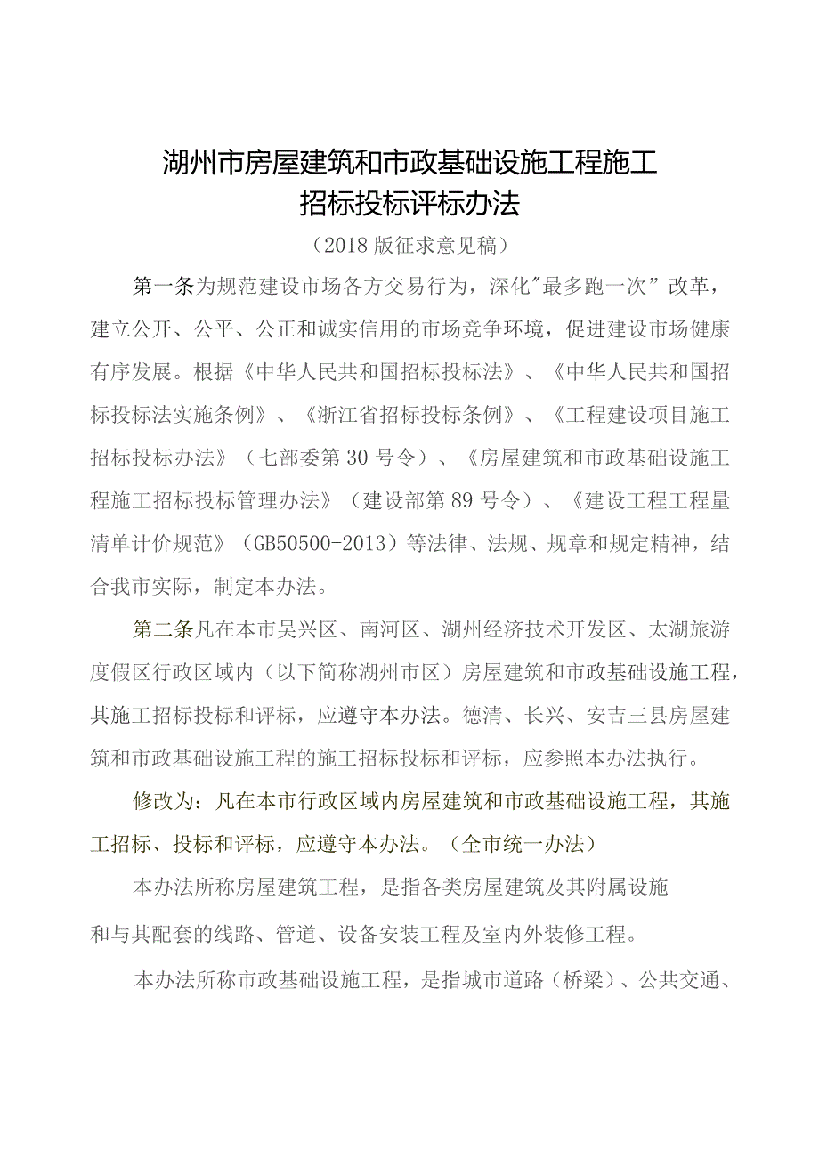 湖州市房屋建筑和市政基础设施工程施工招标投标评标办法.docx_第1页