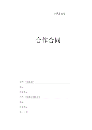 合作合同（2023年XX设备厂与XX建材有限公司）.docx