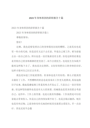 2023年身体原因的辞职报告十篇.docx