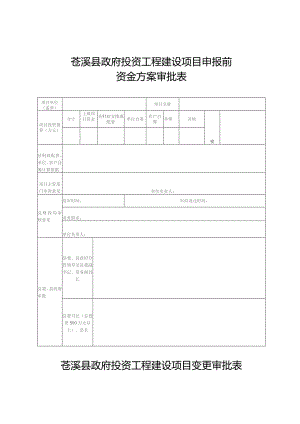 苍溪县政府投资工程建设项目申报前资金方案审批表.docx