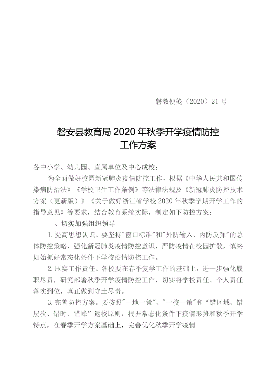 磐教便笺〔2020〕21号磐安县教育局2020年秋季开学疫情防控工作方案.docx_第1页