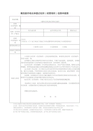 青田县市场主体登记住所经营场所信息申报表.docx