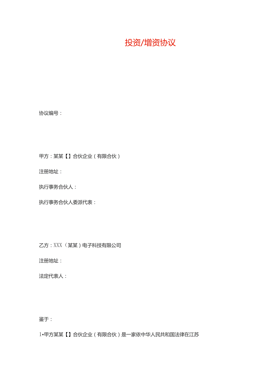 增资协议书模板.docx_第1页