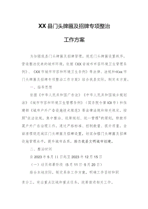 XX县门头牌匾及招牌专项整治工作方案.docx