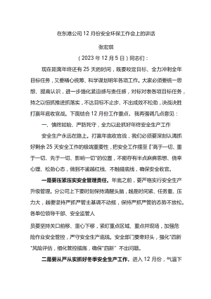 公司经理在东港公司12月份安全环保工作会上的讲话.docx