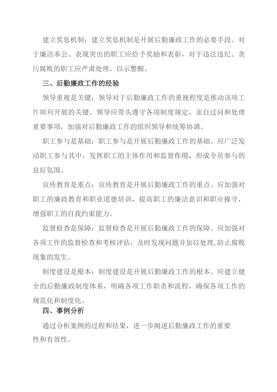 后勤廉政工作举指及经验.docx_第3页