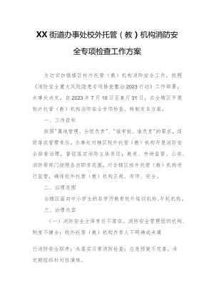 XX街道办事处校外托管（教）机构消防安全专项检查工作方案.docx