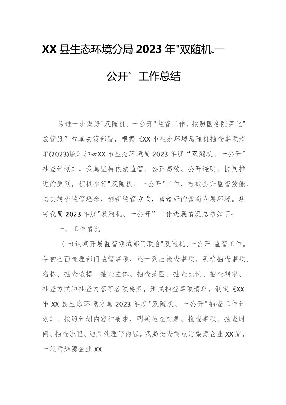 XX县生态环境分局2023年“双随机、一公开”工作总结.docx_第1页