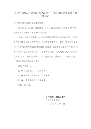 关于申请成立中国共产党XX技术有限公司联合支部委员会的请示（2023年）.docx