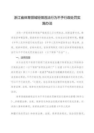 浙江省体育领域轻微违法行为不予行政处罚实施办法-全文、附表及解读.docx