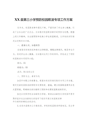 XX县第三小学预防校园欺凌专项工作方案.docx