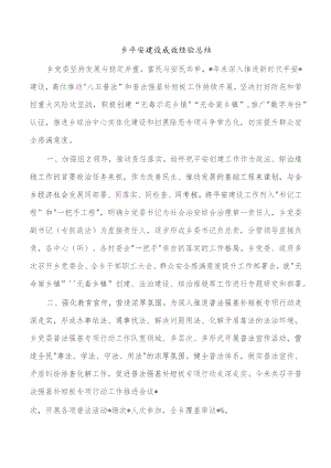 乡平安建设成效经验总结.docx