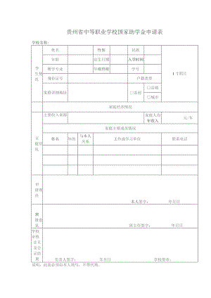 贵州省中等职业学校国家助学金申请表.docx