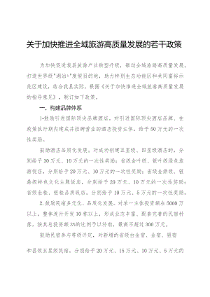 关于加快推进全域旅游高质量发展的若干政策.docx