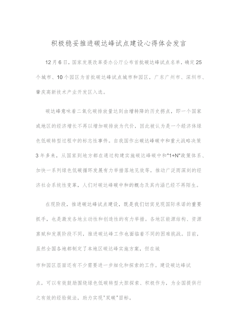 积极稳妥推进碳达峰试点建设心得体会发言.docx_第1页