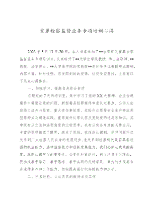 重罪检察监督业务专题培训心得.docx