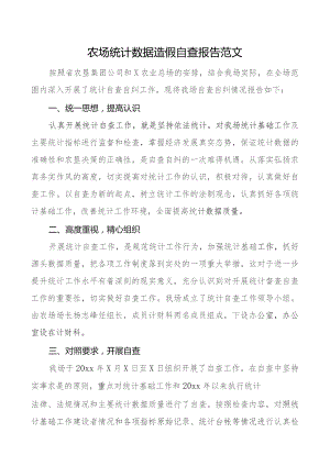 农场统计数据造假自查报告工作汇报总结.docx