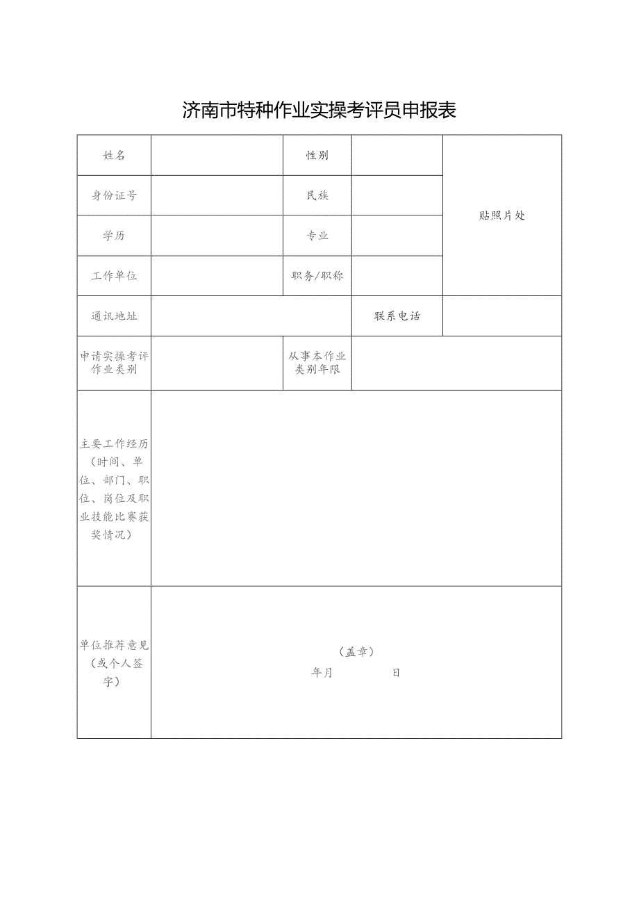 济南市特种作业实操考评员申报表.docx_第1页