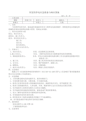 突发性停电应急准备与响应预案.docx