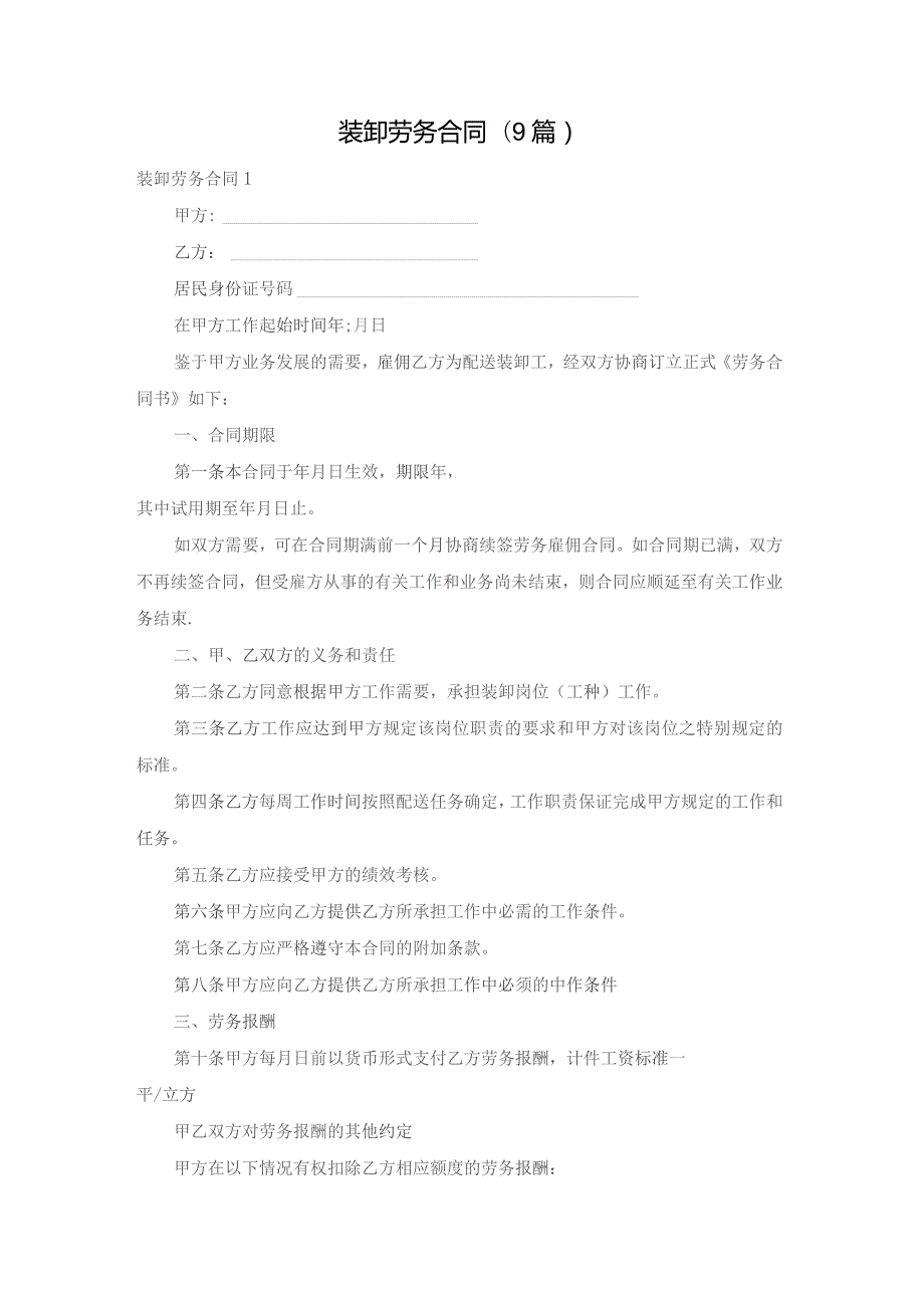 装卸劳务合同(9篇).docx_第1页