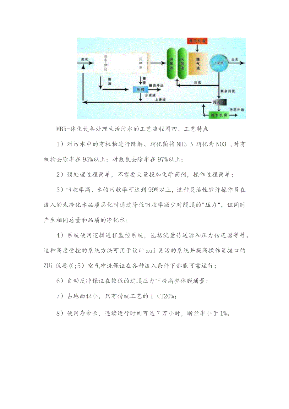 MBR一体化污水处理设备的流程和工作原理简理.docx_第2页