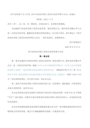 四川省财政厅关于印发《四川省政府采购工程供应商管理暂行办法》的通知.docx