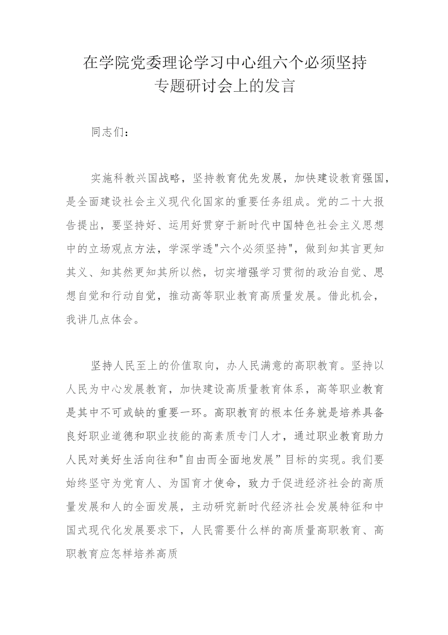 在学院党委理论学习中心组六个必须坚持专题研讨会上的发言.docx_第1页