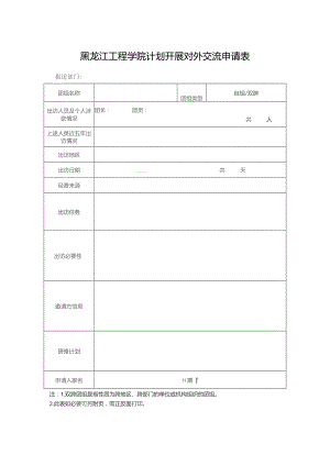 黑龙江工程学院计划开展对外交流申请表.docx