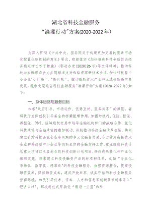 湖北省科技金融服务“滴灌行动”方案2020-2022年.docx