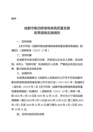 《成都市推动跨境电商高质量发展政策措施实施细则》.docx