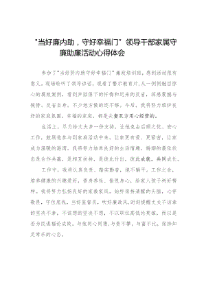 领导干部家属关于守廉助廉活动的心得体会发言稿(十二篇).docx