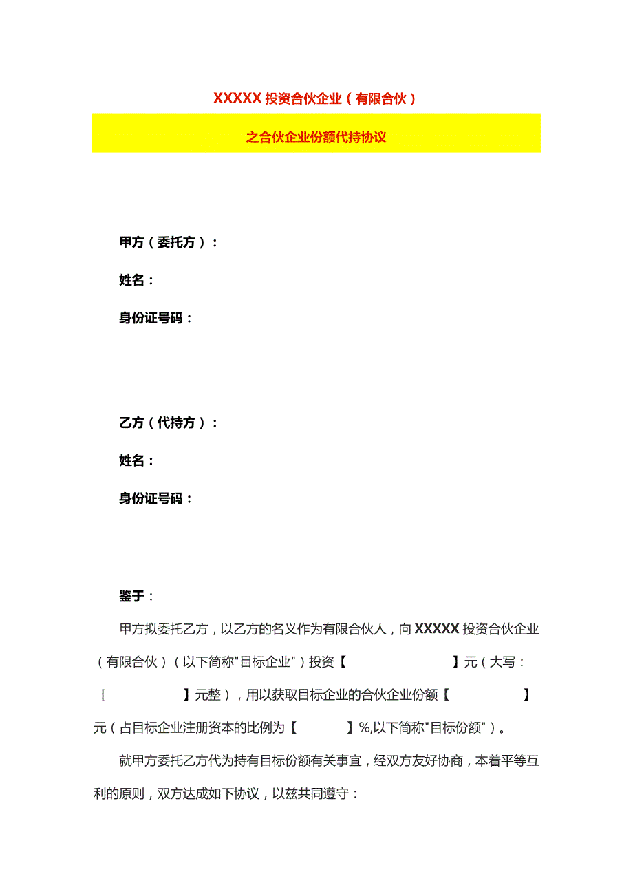 个人合伙企业份额代持协议书模板.docx_第1页