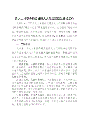 县人大常委会积极推进人大代表联络站建设工作.docx