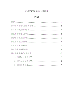 公司办公室安全管理制度汇总.docx