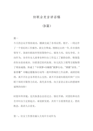 (3篇)妇联会发言讲话稿.docx