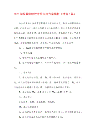 2023学校教师绩效考核实施方案模板（精选8篇）.docx