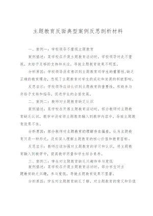 主题教育反面典型案例反思剖析材料.docx