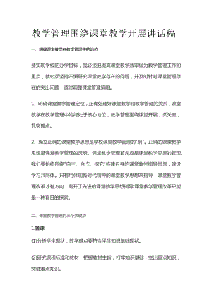 教学管理围绕课堂教学开展 讲话稿.docx