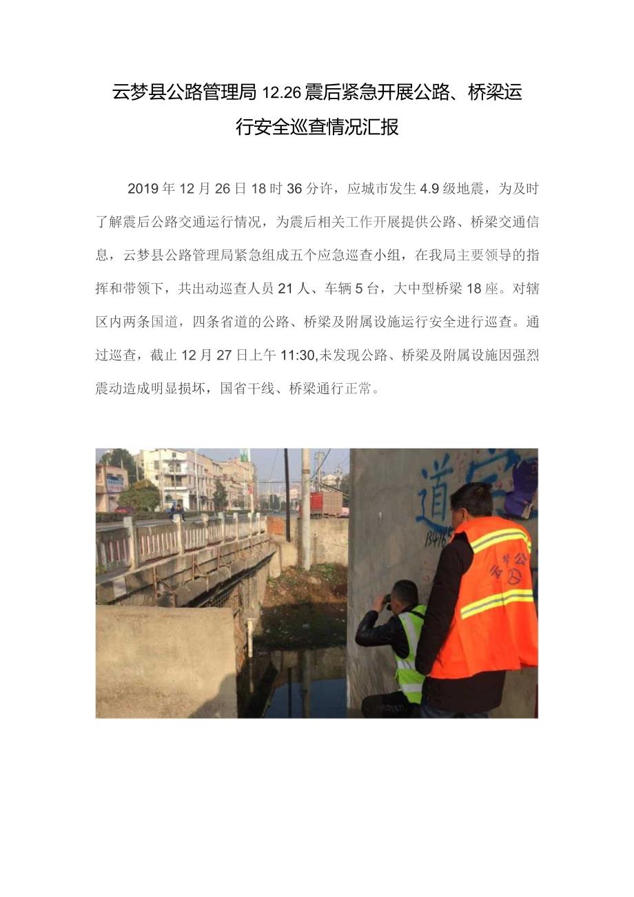 云梦县公路管理局12.26震后紧急开展公路、桥梁运行安全巡查情况汇报.docx_第1页