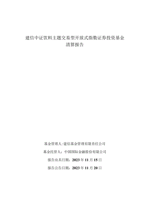 饮料ETF：建信中证饮料主题交易型开放式指数证券投资基金清算报告.docx