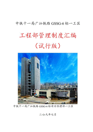 《广汕铁路GSSG6标一工区施工技术管理制度(暂行)》.docx