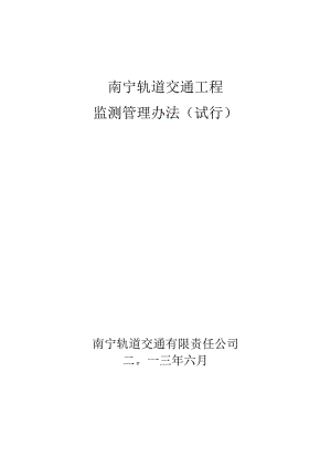 南宁轨道交通工程监测管理办法（20130612).docx