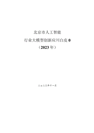 2023人工智能行业大模型创新应用白皮书.docx