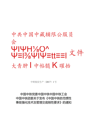 中铁九局程〔2017〕31号附件1：中国中铁党委 中国中铁 中国中铁工会 中国中铁团委关于发布《中国中铁防范惯性事故强化技术及管理交底刚.docx