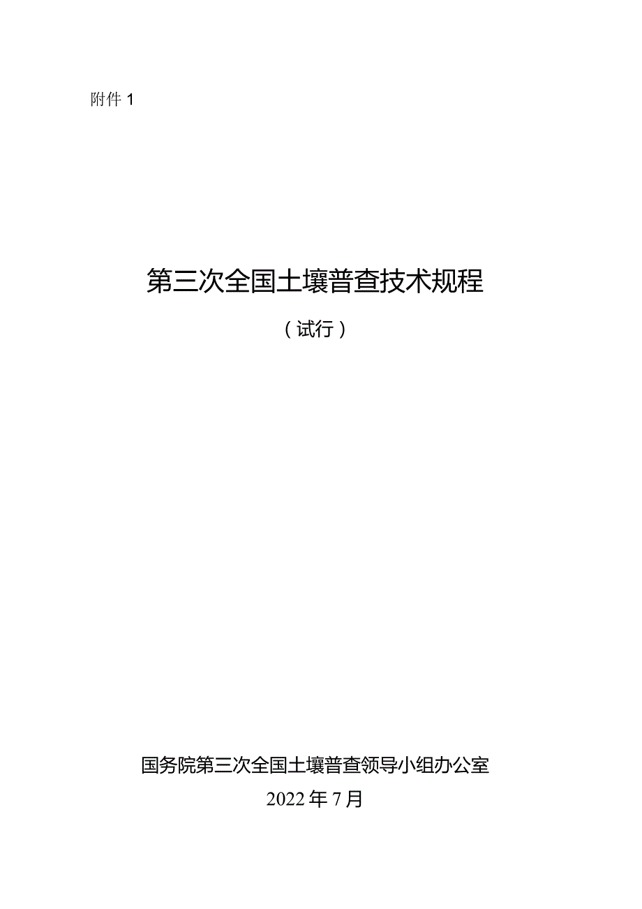 01-第三次全国土壤普查技术规程（试行）.docx_第1页